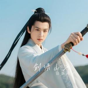 剑啸山河
