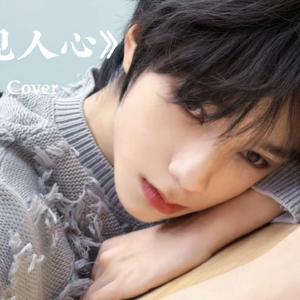 【AI 王橹杰】爱久见人心