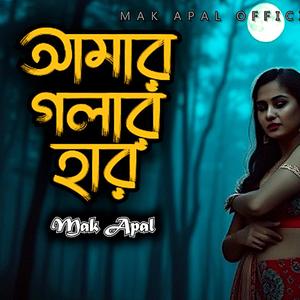 আমার গলার হার (Piano Version)