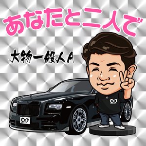 あなたと二人で