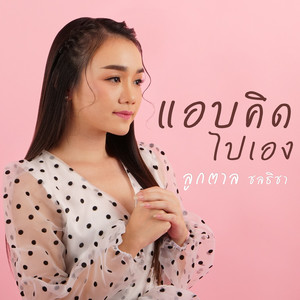 แอบคิดไปเอง (Acoustic)