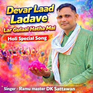 Devar Laad Ladaave Ramu Master