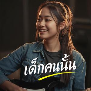 เด็กคนนั้น