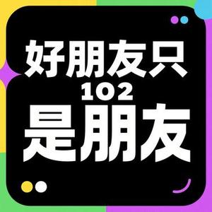 好朋友只是朋友 (风无念 Remix)