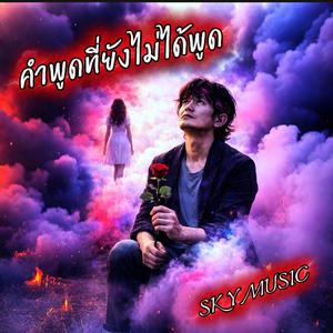 คำที่ยังไม่ได้พูด