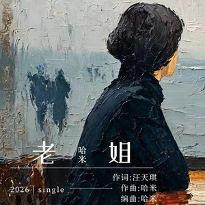 老姐