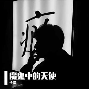 魔鬼中的天使（好声音版）