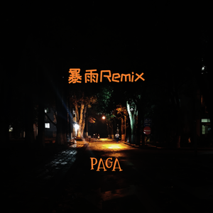 Lil Jet-暴雨（PAGA remix）