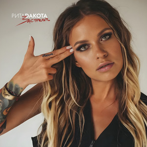 Застрелить