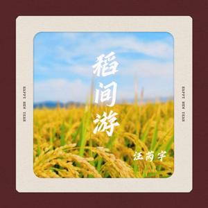 稻间游