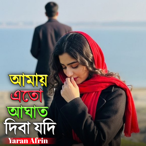AMAI ATO AGHAT DIBA JODI