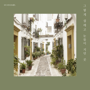 그렇게 설레고 눈물이 지던 곳 (With 정병학)