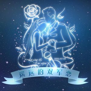 遥远的双军恋