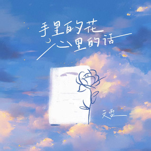 手里的花 心里的话