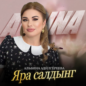 Яра салдынг