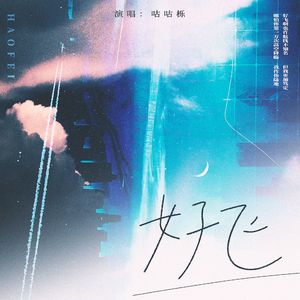 好飞《从万米高空降临》同人曲