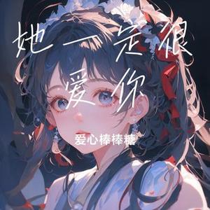 她一定很爱你