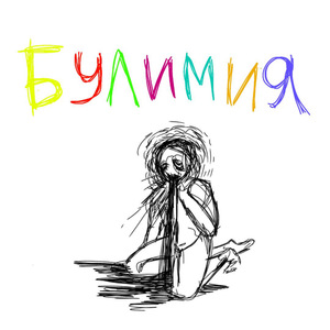 булимия
