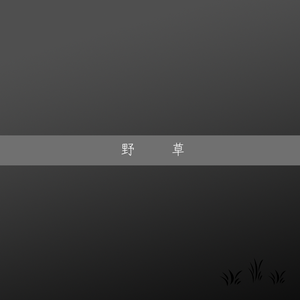 野草