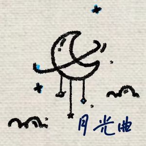 月光曲