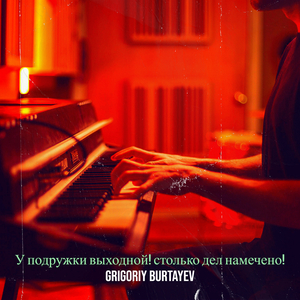 У подружки выходной! столько дел намечено!