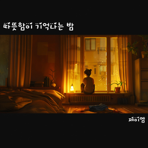 따뜻함이 기억나는 밤 A Warm Night