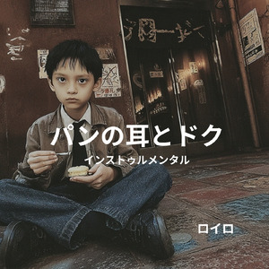 パンの耳とドク (インストゥルメンタル)