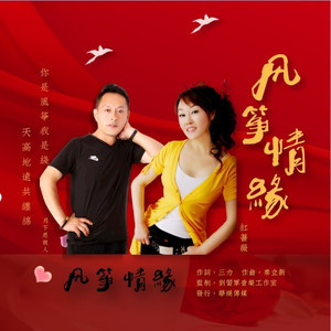 风筝情缘 (对唱版)