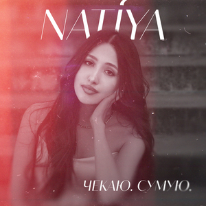 Чекаю. Сумую