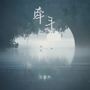 牵手 (DJ默涵版)