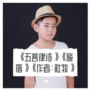 《五言律诗》《旅宿》《作者：杜牧》