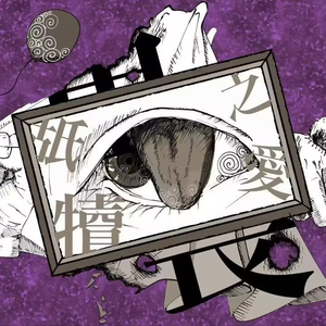 舐犢之愛