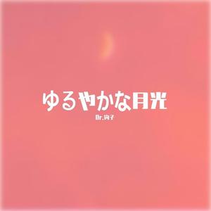 ゆるやかな月光