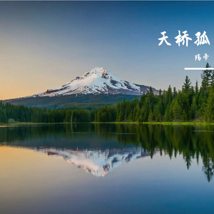 云边听松风