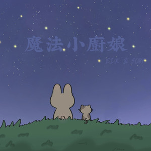 魔法小廚娘 (feat. Soby)