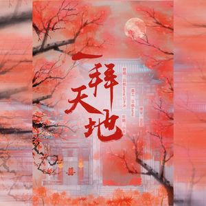 《一拜天地》请收藏“与你白首相依”