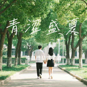 青涩盛夏