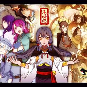 万神纪(feat.呆毛流纪)