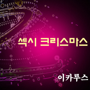 섹시 크리스마스