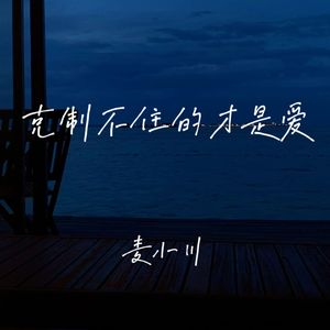 克制不住的才是爱