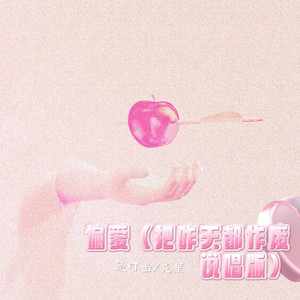 偏爱 (把昨天都作废说唱版)