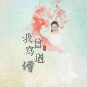 我曾写过诗