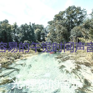 一尘不染休息中印象数