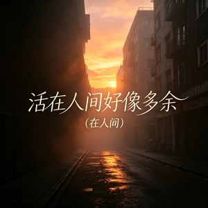 活在人间好像多余(在人间)