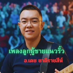 เพลงลูกผู้ชายแนวรั้ว