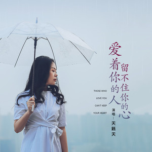 爱着你的人留不住你的心