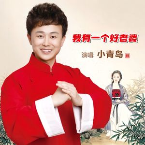 我有一个好老婆