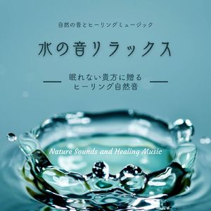 不安が和らぐ1/fゆらぎ～水の音リラックス～