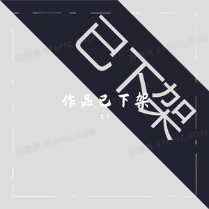 作品已下架