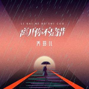 离开你不是错-乔玲儿
